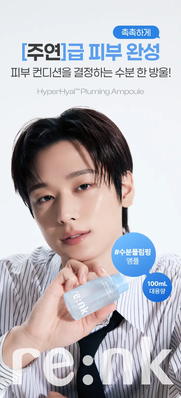 [NEW] 리엔케이 하이퍼 히알 플럼핑 앰플 100ml 상세페이지 4